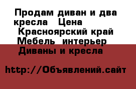 Продам диван и два кресла › Цена ­ 4 500 - Красноярский край Мебель, интерьер » Диваны и кресла   